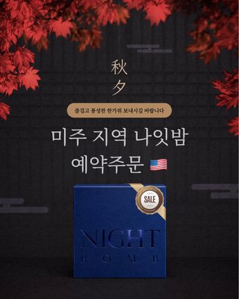 나잇밤 추석 프로모션 카드뉴스